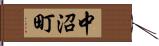 中沼町 Hand Scroll