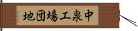 中泉工場団地 Hand Scroll