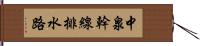 中泉幹線排水路 Hand Scroll