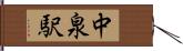 中泉駅 Hand Scroll