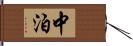 中泊 Hand Scroll