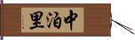 中泊里 Hand Scroll