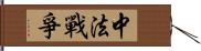 中法戰爭 Hand Scroll