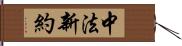 中法新約 Hand Scroll