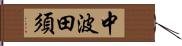 中波田須 Hand Scroll