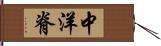 中洋脊 Hand Scroll