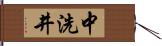 中洗井 Hand Scroll