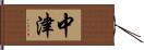 中津 Hand Scroll