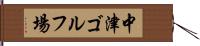 中津ゴルフ場 Hand Scroll