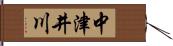 中津井川 Hand Scroll