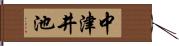中津井池 Hand Scroll