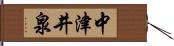 中津井泉 Hand Scroll