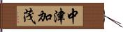 中津加茂 Hand Scroll