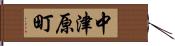 中津原町 Hand Scroll