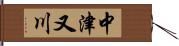 中津又川 Hand Scroll