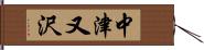 中津又沢 Hand Scroll