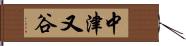 中津又谷 Hand Scroll