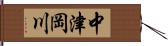 中津岡川 Hand Scroll