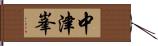 中津峯 Hand Scroll