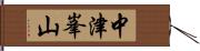 中津峯山 Hand Scroll