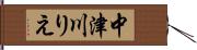 中津川りえ Hand Scroll