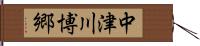 中津川博郷 Hand Scroll