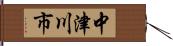 中津川市 Hand Scroll