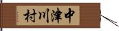 中津川村 Hand Scroll
