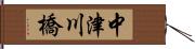 中津川橋 Hand Scroll