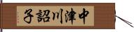 中津川詔子 Hand Scroll