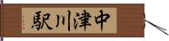 中津川駅 Hand Scroll