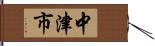 中津市 Hand Scroll