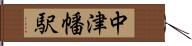 中津幡駅 Hand Scroll