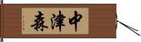 中津森 Hand Scroll