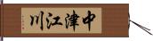 中津江川 Hand Scroll