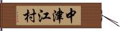 中津江村 Hand Scroll