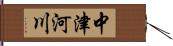 中津河川 Hand Scroll