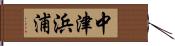 中津浜浦 Hand Scroll