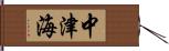 中津海 Hand Scroll