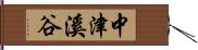 中津溪谷 Hand Scroll