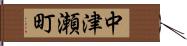 中津瀬町 Hand Scroll