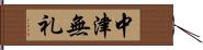 中津無礼 Hand Scroll