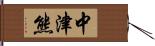 中津熊 Hand Scroll