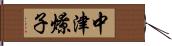 中津燎子 Hand Scroll
