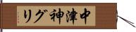 中津神グリ Hand Scroll