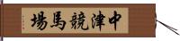 中津競馬場 Hand Scroll