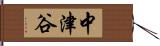 中津谷 Hand Scroll