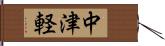 中津軽 Hand Scroll