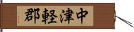 中津軽郡 Hand Scroll
