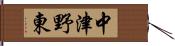 中津野東 Hand Scroll